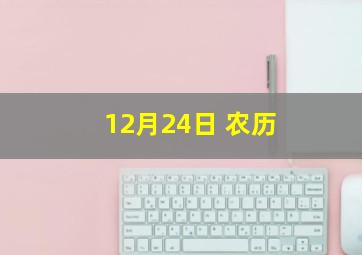 12月24日 农历